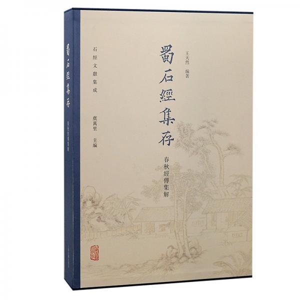 蜀石經(jīng)集存 春秋經(jīng)傳集解