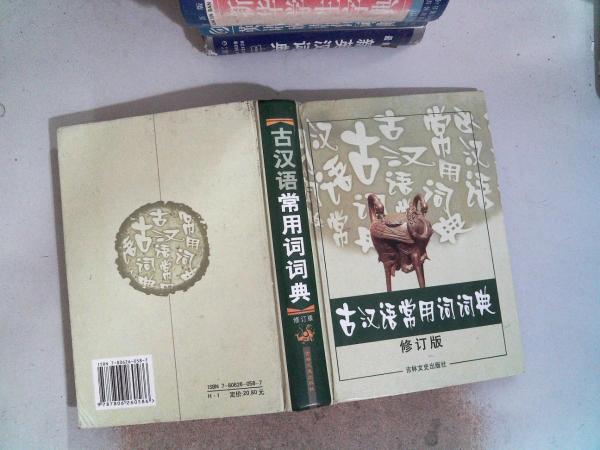 古漢語常用詞詞典