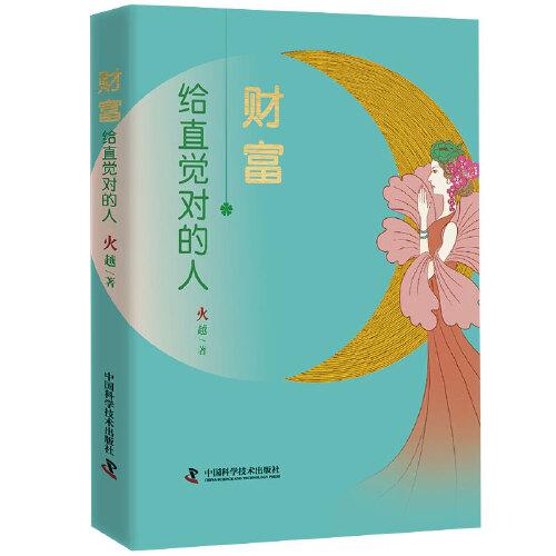 財(cái)富，給直覺對(duì)的人