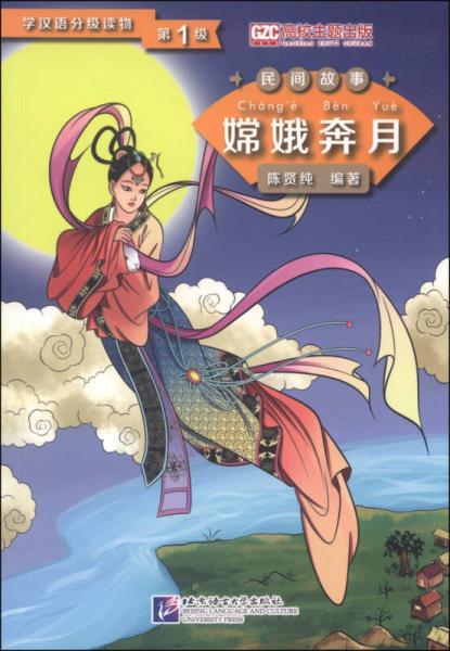 學(xué)漢語分級(jí)讀物·民間故事：嫦娥奔月
