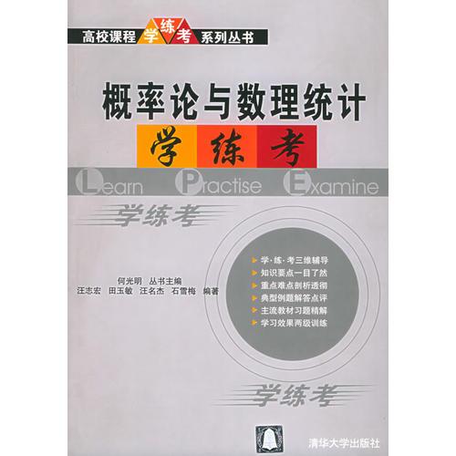 概率論與數(shù)理統(tǒng)計學練考——高校課程學練考系列叢書