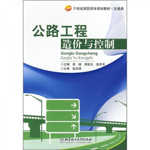 21世紀(jì)高職高專規(guī)劃教材·交通類：公路工程造價與控制