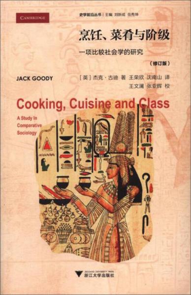 烹饪菜肴与阶级 一项比较社会学的研究（修订版）/史学前沿丛书