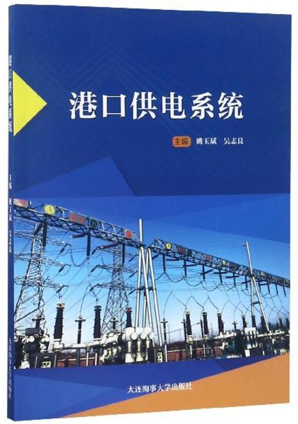 港口供電系統(tǒng)