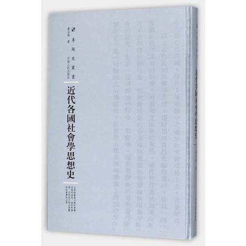 近代各國社會學思想史（第三輯）