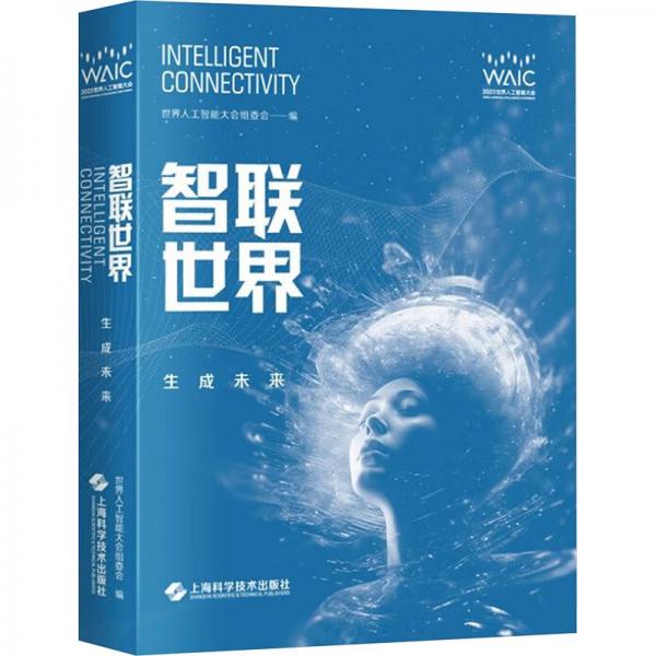 智聯(lián)世界 生成未來