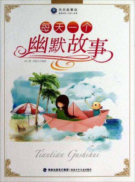 天天故事會：每天一個幽默故事