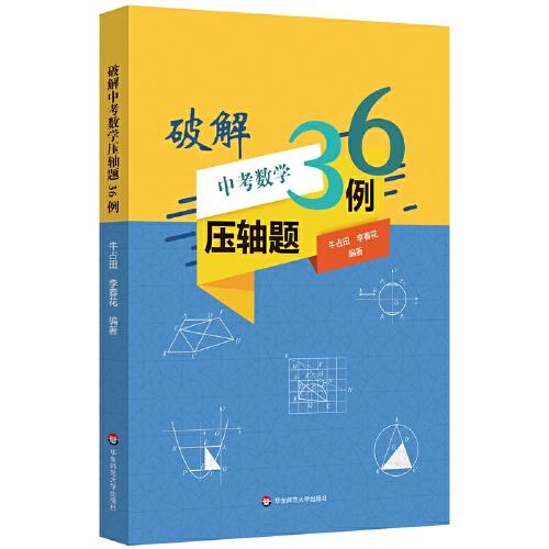 破解中考數學壓軸題36例