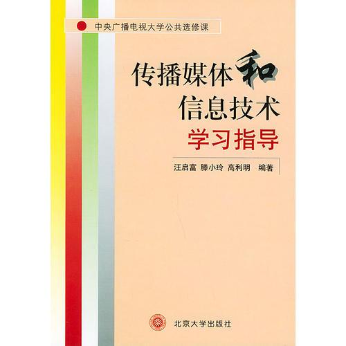 传播媒体和信息技术学习指导