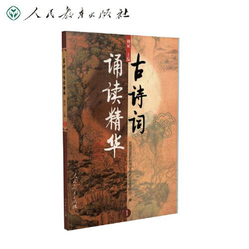古詩(shī)詞誦讀精華.1