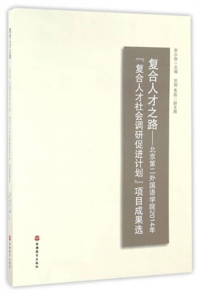 復(fù)合人才之路——北京第二外國語學(xué)院2014年“復(fù)合人才社會調(diào)研促進計劃”項目成果選