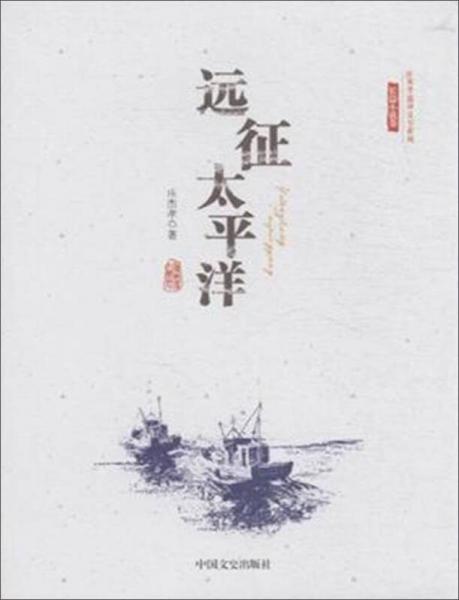 遠(yuǎn)征太平洋