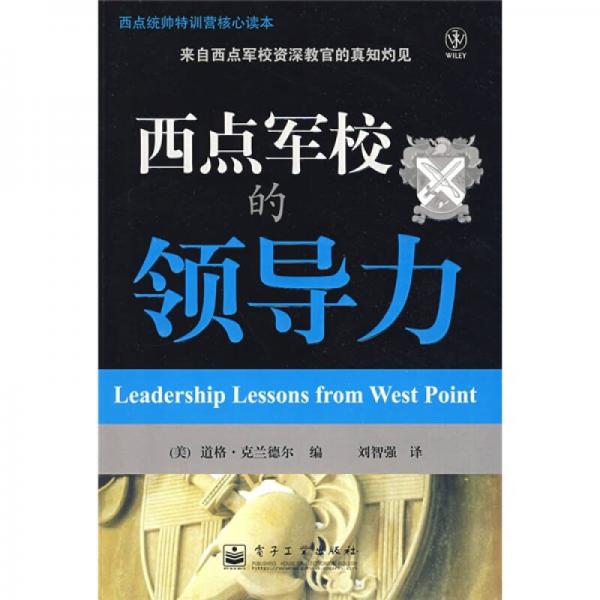 西點軍校的領(lǐng)導(dǎo)力