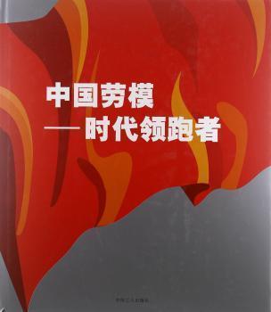 中國勞?！獣r(shí)代領(lǐng)跑者:[攝影集]