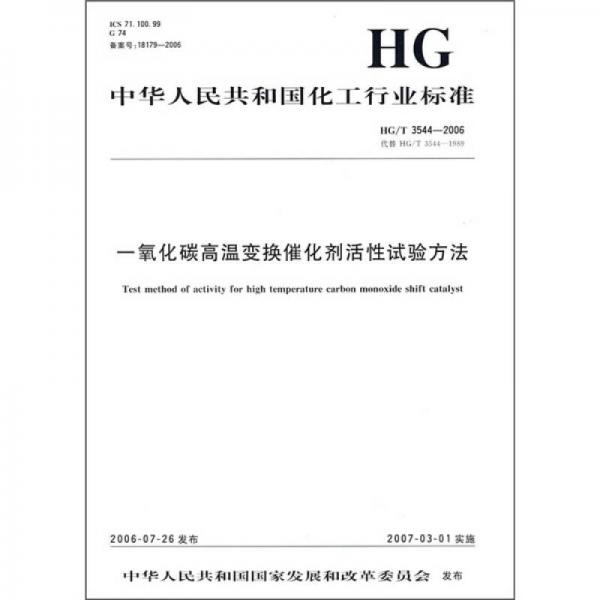 中華人民共和國化工行業(yè)標準：一氧化碳高溫變換催化劑活性試驗方法