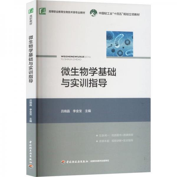 微生物學基礎與實訓指導 呂曉晶,李金寶 編