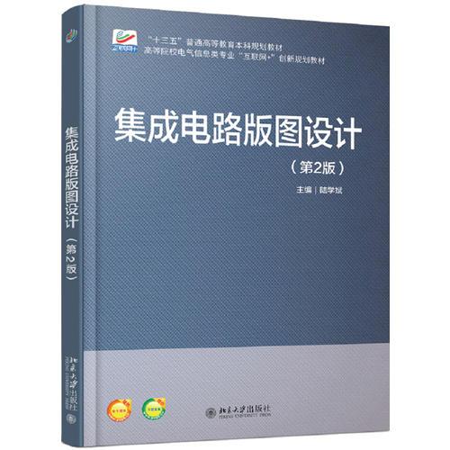 集成電路版圖設(shè)計（第2版）