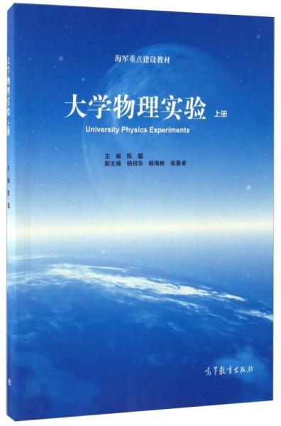 大學(xué)物理實驗（上冊）