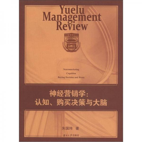 岳麓管理論叢·神經(jīng)營銷學(xué)：認(rèn)知、購買決策與大腦