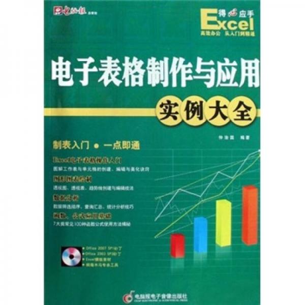 Excel电子表格制作与应用实例大全