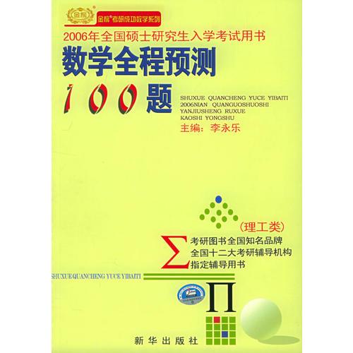 2006年全国硕士研究生入学考试用书——数学全程预测100题（理工类）