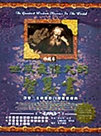 世界最偉大的智慧 : 