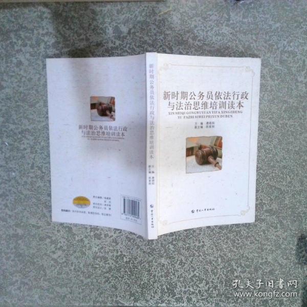 新時期公務(wù)員依法行政與法治思維培訓讀本