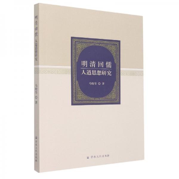 明清回儒人道思想研究