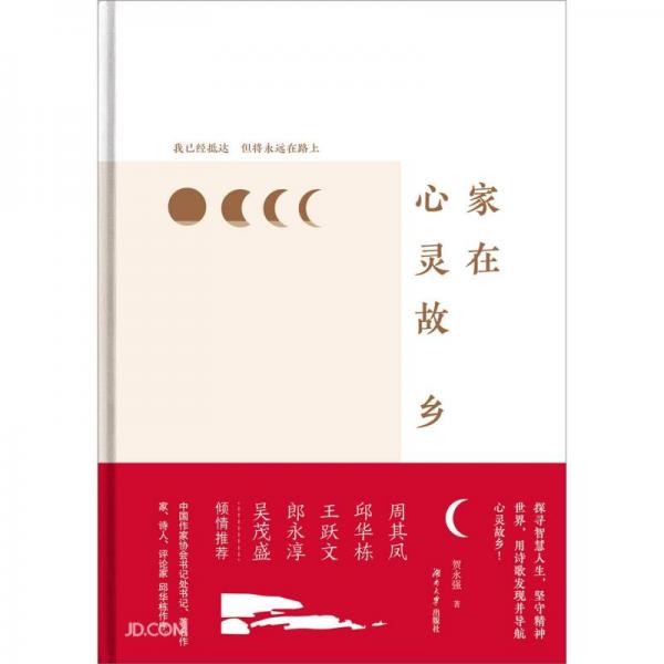 家在心靈故鄉(xiāng)(精)