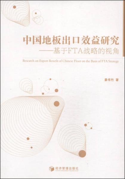 中國地板出口效益研究：基于FTA戰(zhàn)略的視角