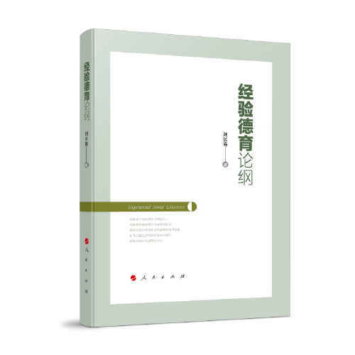經(jīng)驗(yàn)德育論綱