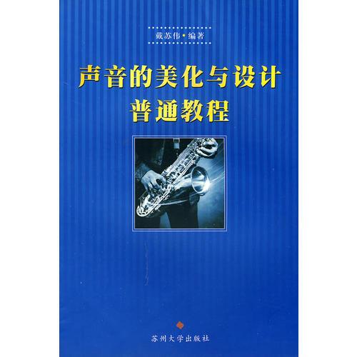 聲音的美化與設(shè)計(jì)普通教程