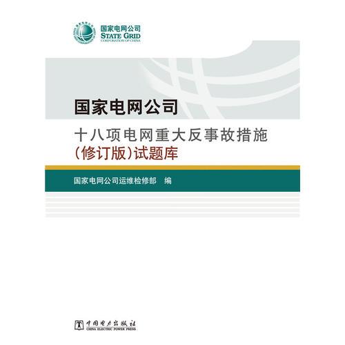 国家电网公司十八项电网重大反事故措施（修订版）试题库