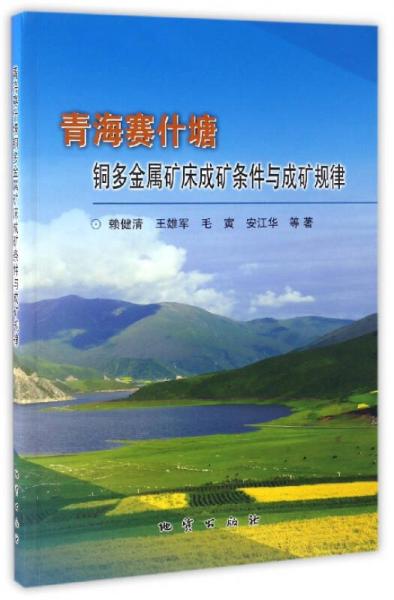 青海賽什塘銅多金屬礦床成礦條件與成礦規(guī)律