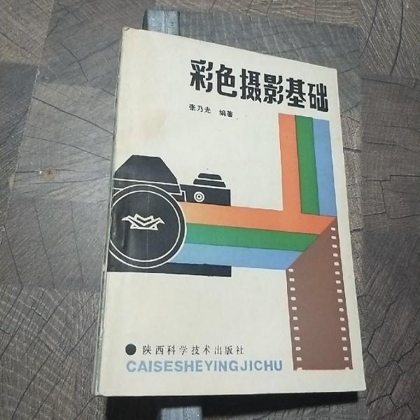 彩色攝影基礎(chǔ)