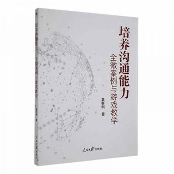 培養(yǎng)溝通能力 ：全微案例與游戲教學(xué)