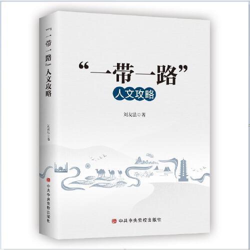 “一帶一路”人文攻略
