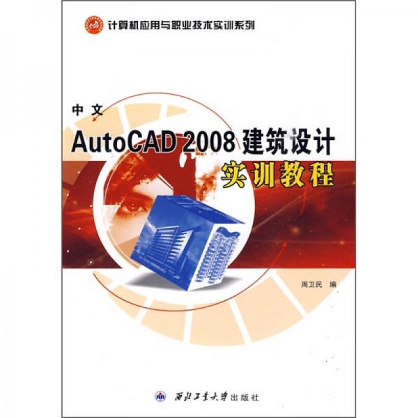 中文AutoCAD 2008建筑设计实训教程