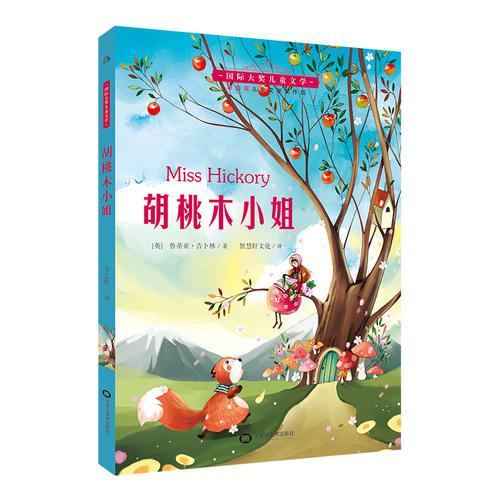 胡桃木小姐--國際大獎兒童文學