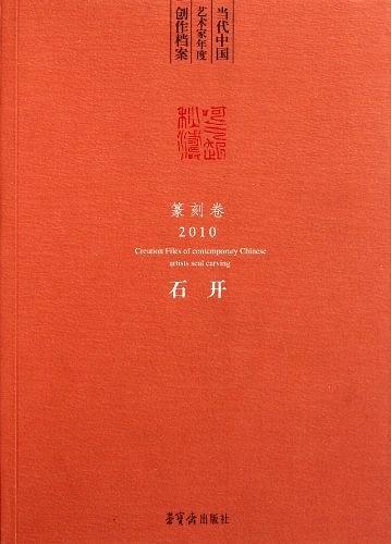 当代中国艺术家年度创作档案. 2010. 篆刻卷. 石开