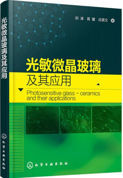 光敏微晶玻璃及其應(yīng)用
