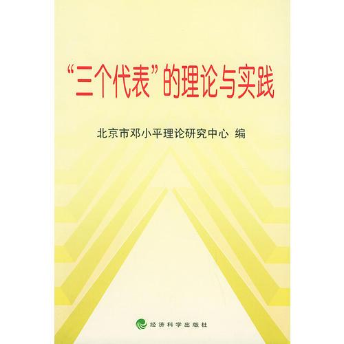 “三個代表”的理論與實踐