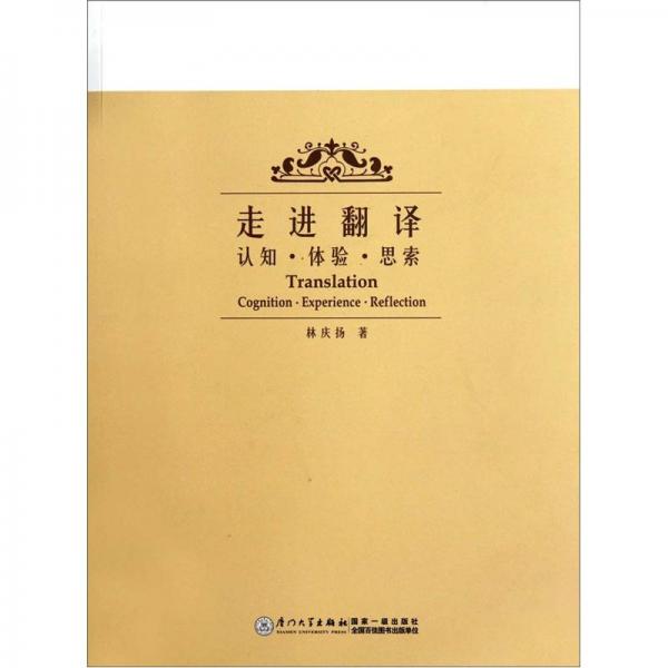走進(jìn)翻譯（認(rèn)知體驗思索）