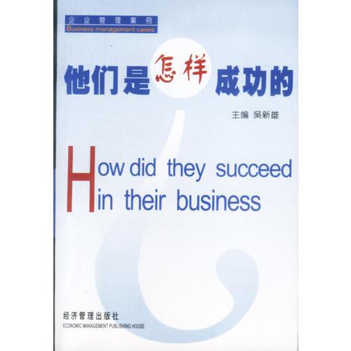 他們是怎樣成功的