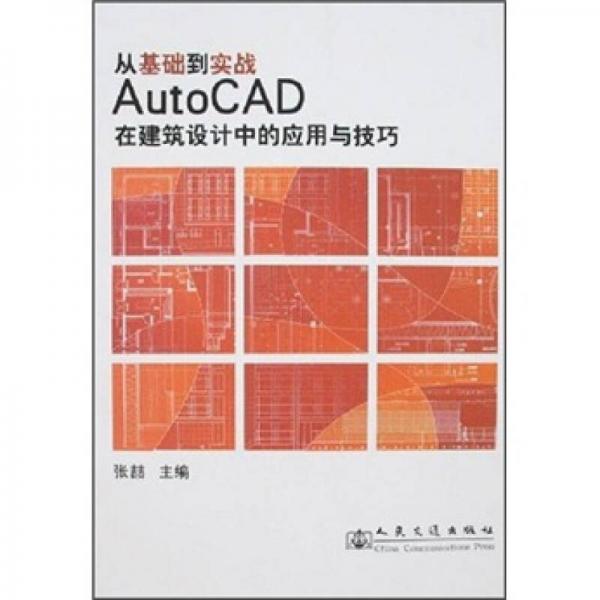 从基础到实战：AutoCAD在建筑设计中的应用与技巧