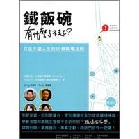 鐵飯碗有什麼了不起？打造不銹人生的20條職場法則
