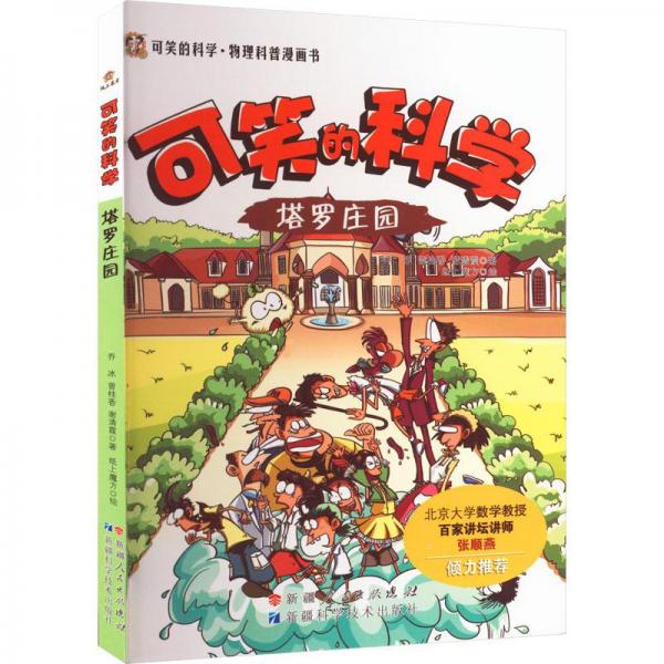 可笑的科學(xué)系列叢書：塔羅莊園（四色）