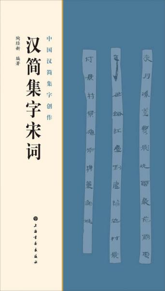 漢簡集字宋詞