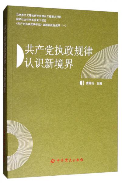 《共产党执政规律研究》课题阶段性成果（一）：共产党执政规律认识新境界