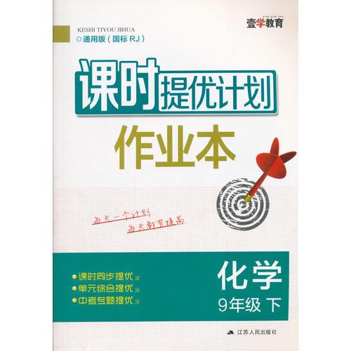 16春9年级化学(下)(人教)(通用版)课时提优计划作业本